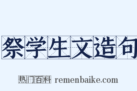 祭学生文造句是什么意思的图片